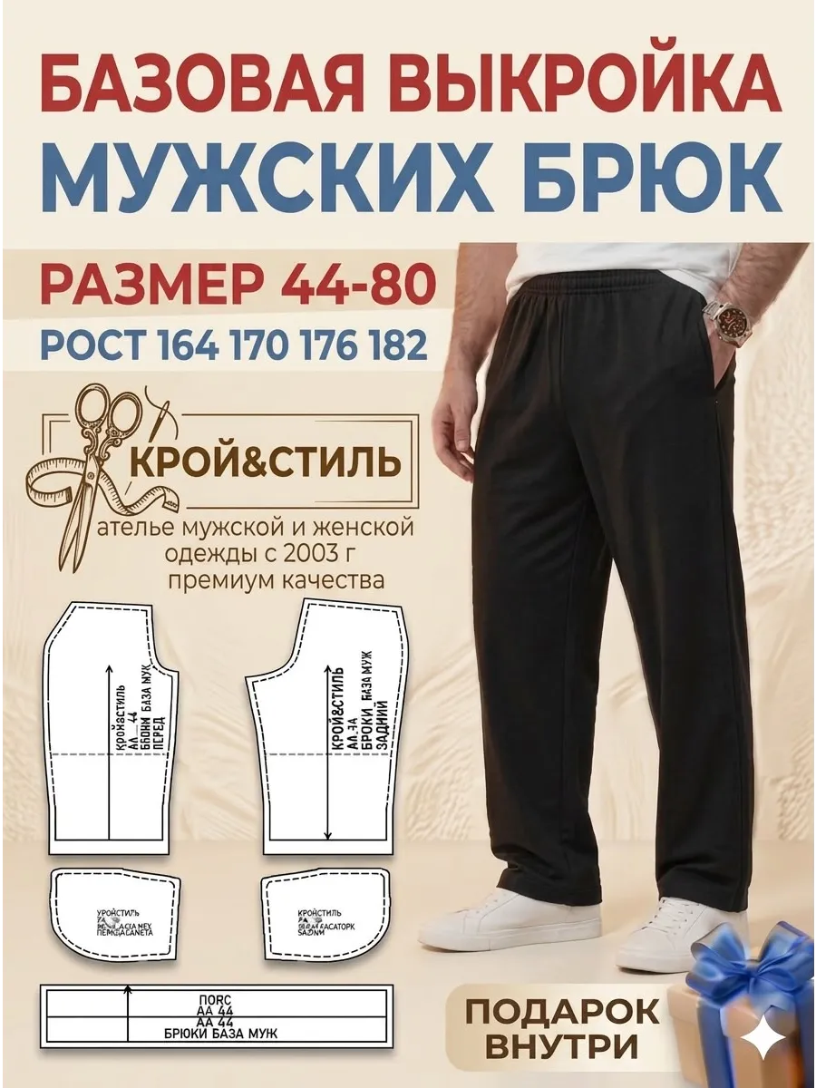 КРОЙ&СТИЛЬ Базовая выкройка мужских брюк лекало