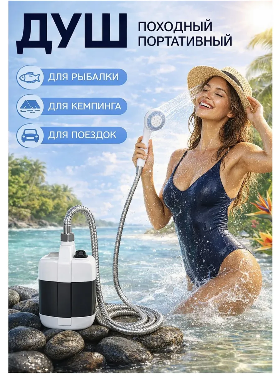 Душ портативный для дачи походный