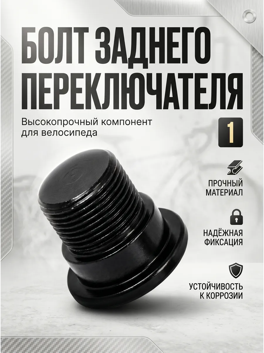 Болт заднего переключателя
