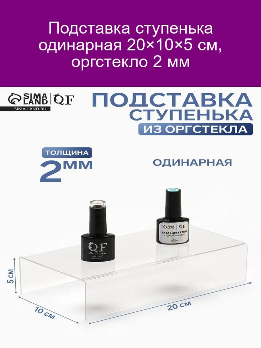Подставка ступенька одинарная 20×10×5 см, оргстекло 2 мм