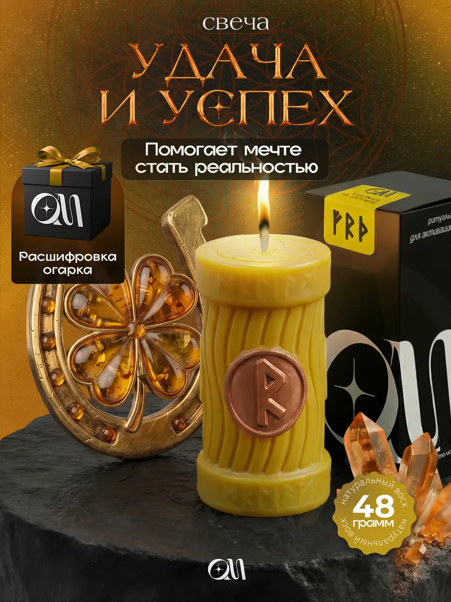 Программная свеча — ”Успех и Удача”