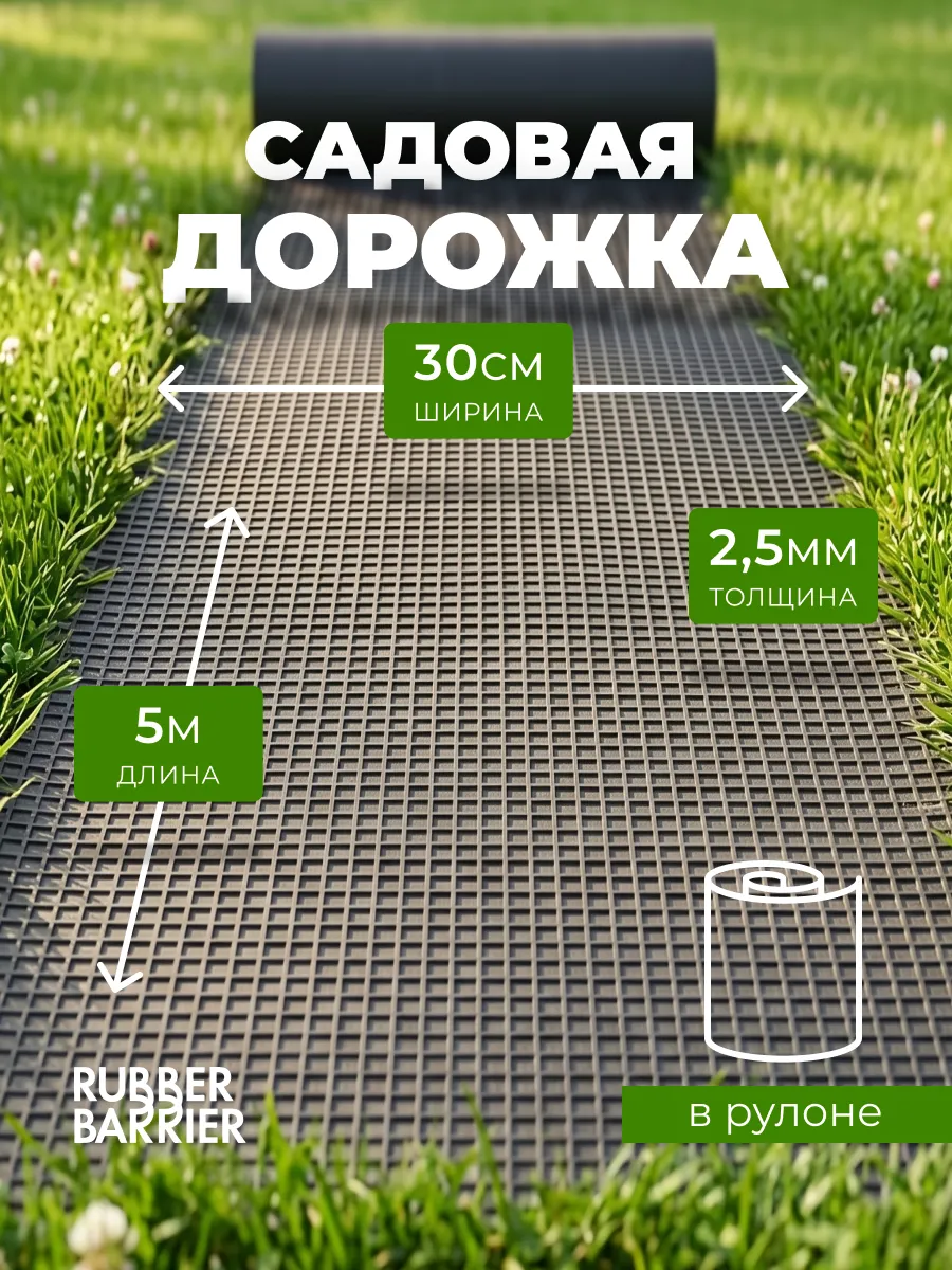 Садовая дорожка в рулоне 5 м х 30 см
