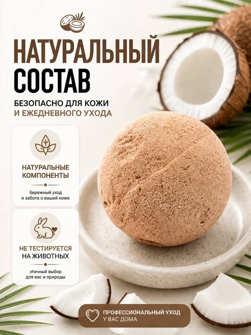 ДАЛИ2 Бомбочка для ванны с ароматом кокоса для домашнего спа ухода, бежевый, фото 2