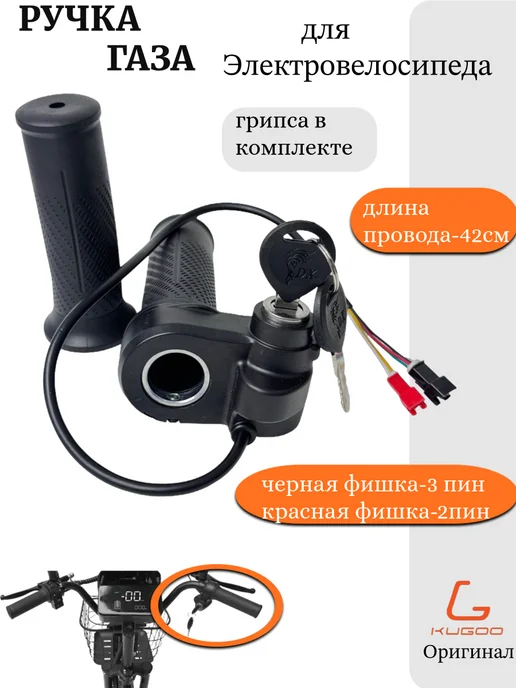 KUGOO Ручка газа V3 Pro, V3 Pro Plus, черный