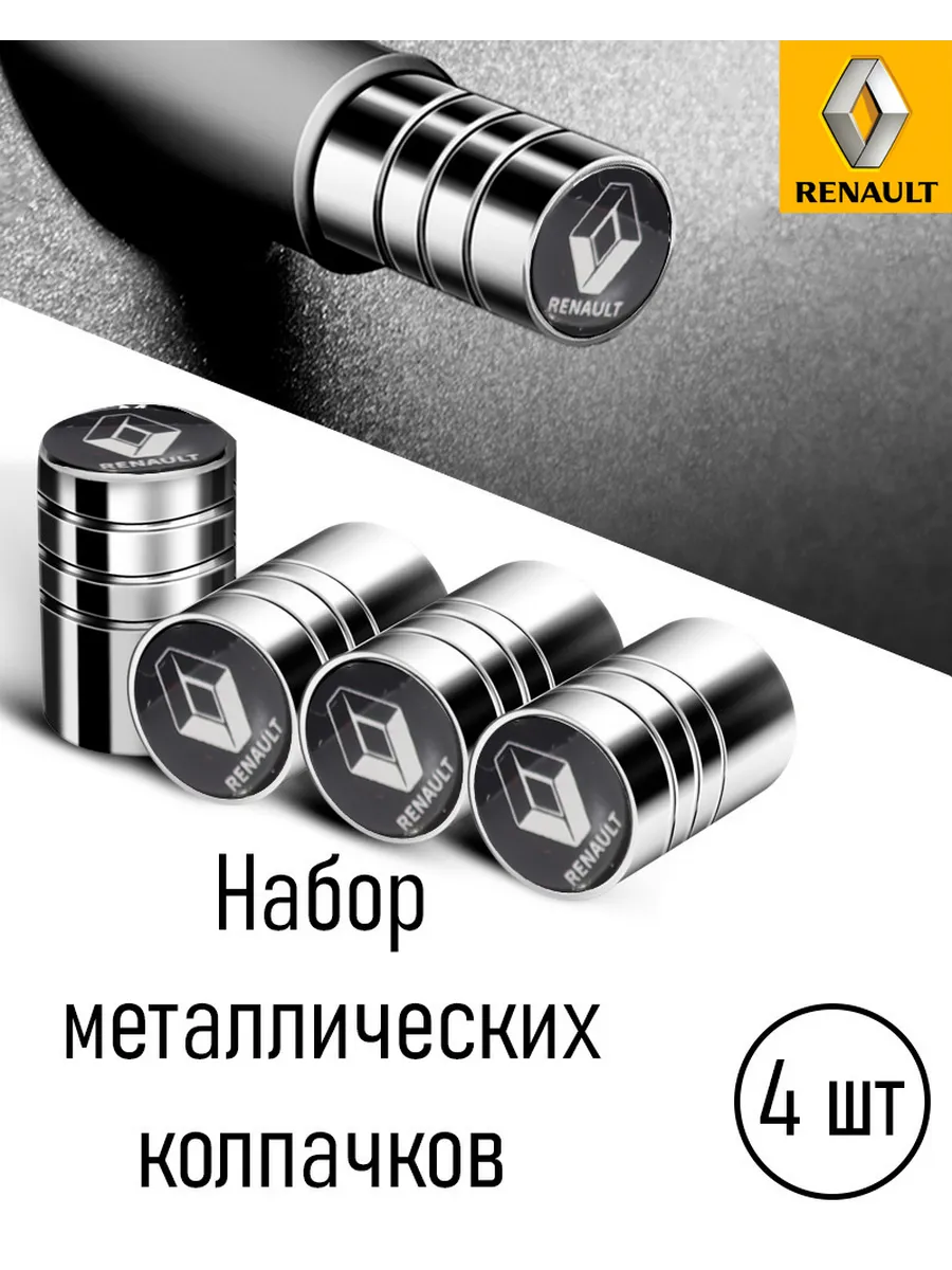 Металлические колпачки на колеса в коробке рено