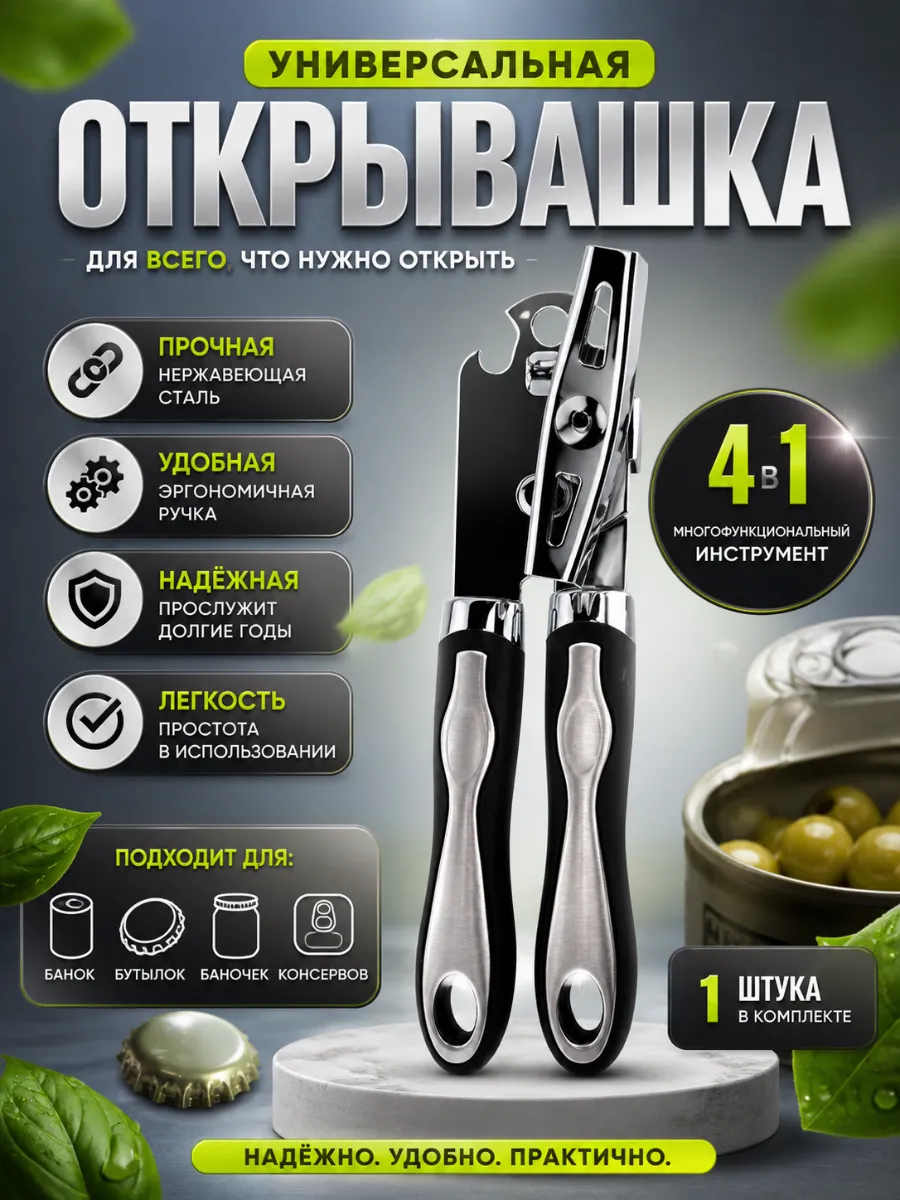Универсальная открывашка для банок и бутылок