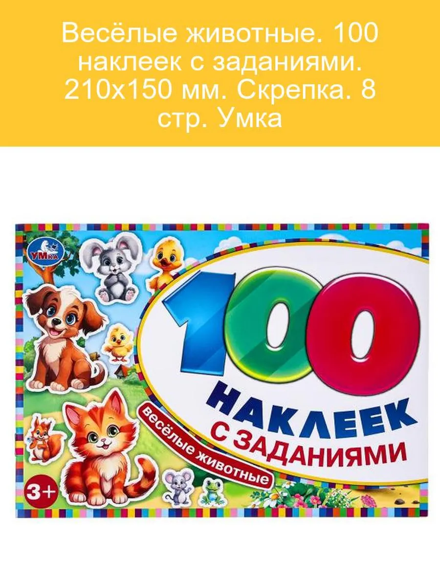 Наклейки с заданиями Весёлые животные, 100 шт. , Умка