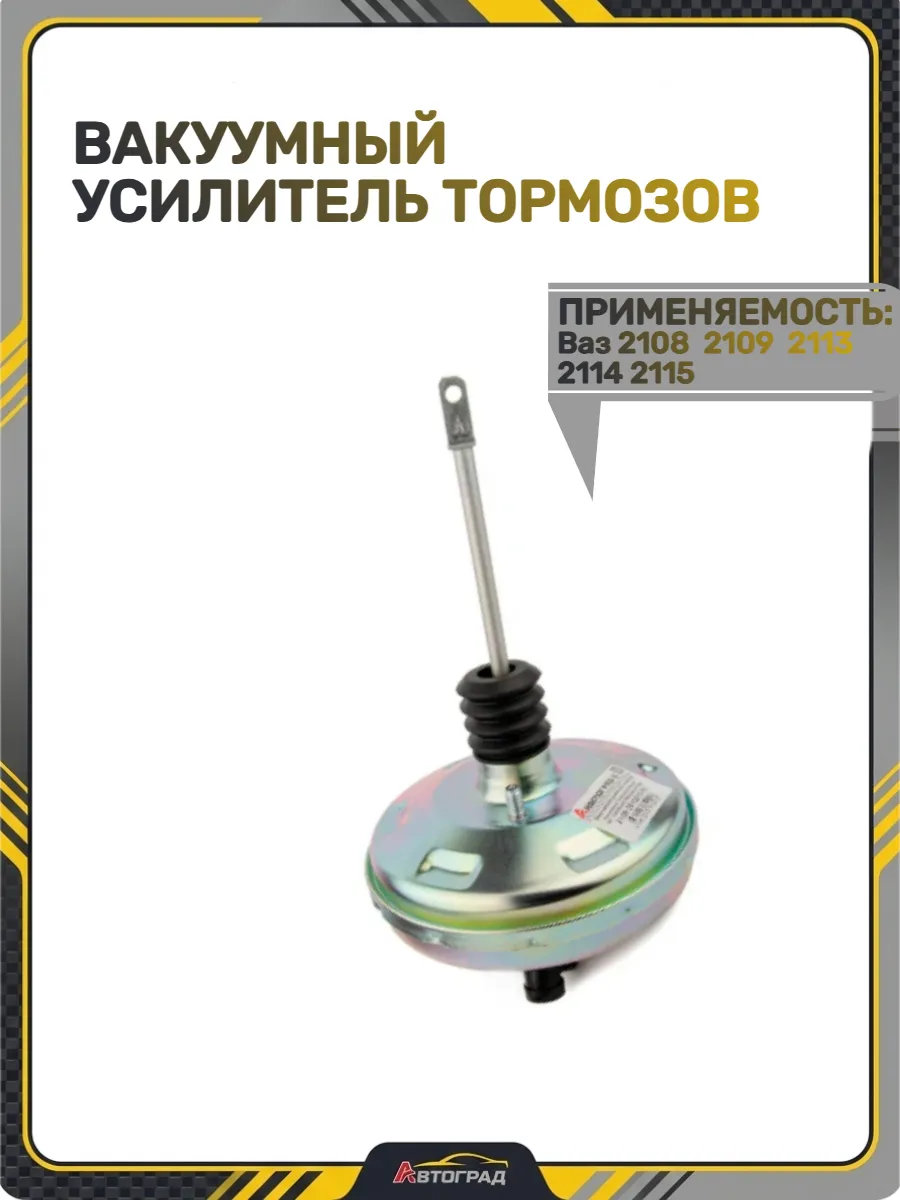 Вакуумный усилитель тормозов для Ваз 2109