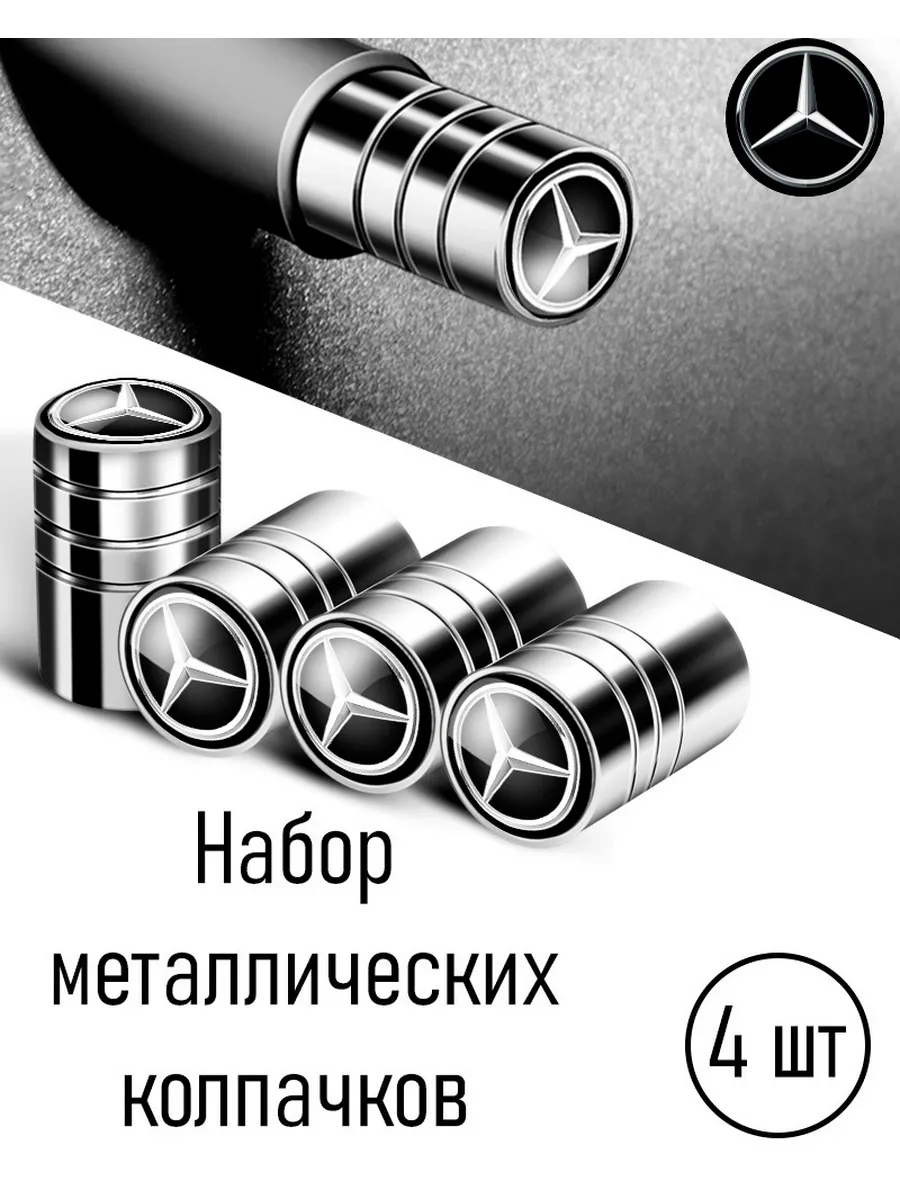 Металлические колпачки на колеса автомобиля мерседес