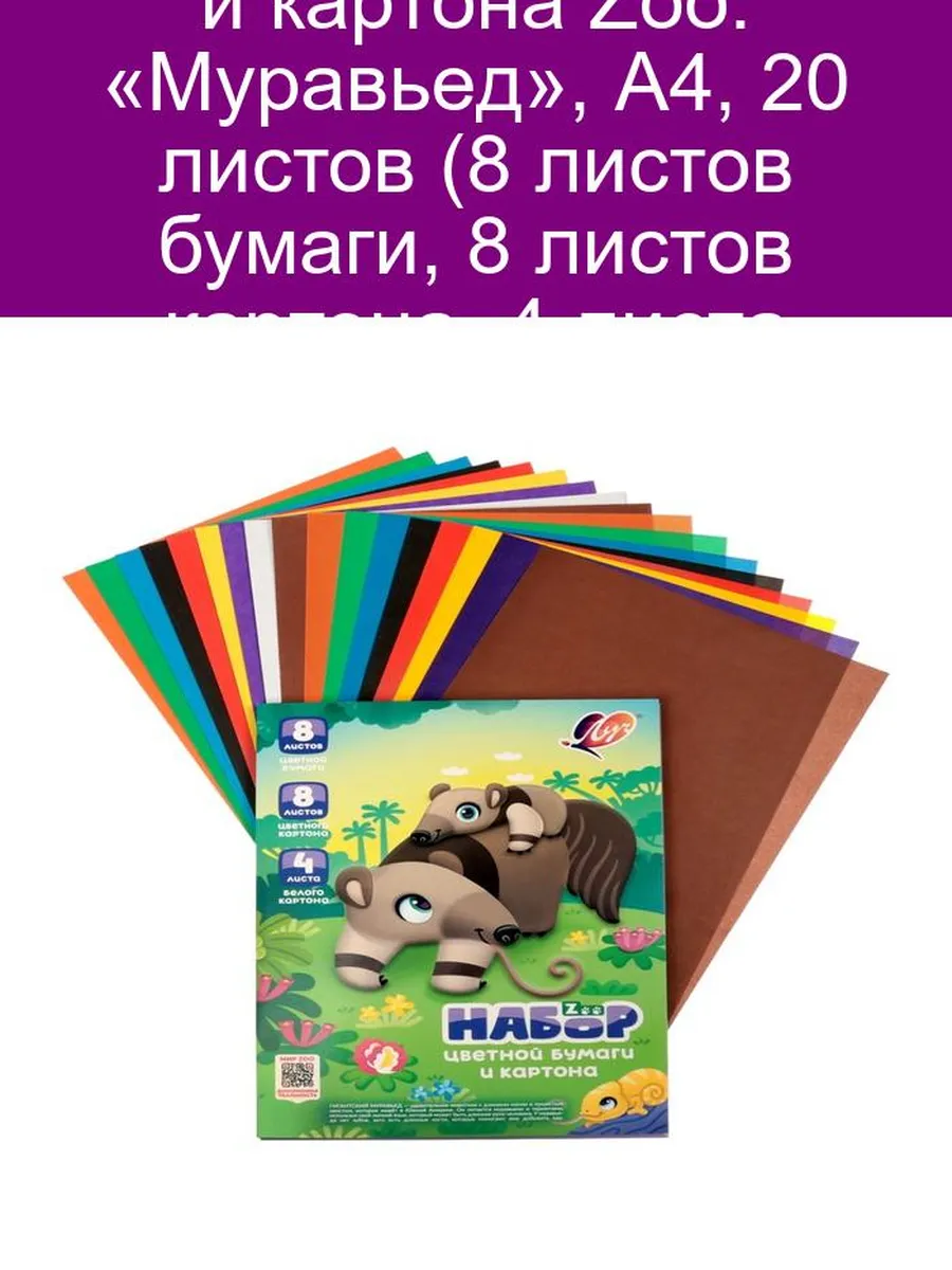 Набор бумаги и картона Zoo Муравьед, А4, 20 л. , цветной