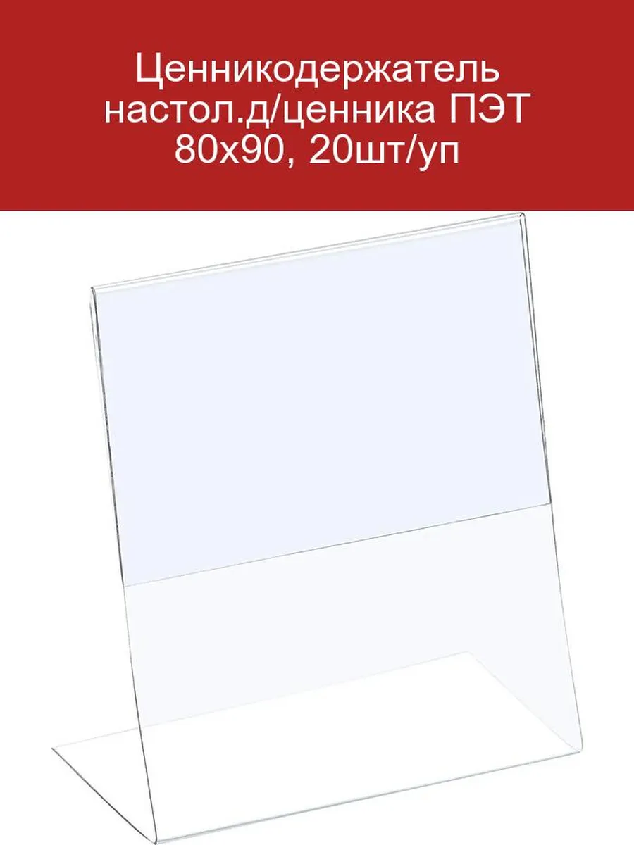 Ценникодержатель настол. д ценника ПЭТ 80х90, 20шт уп