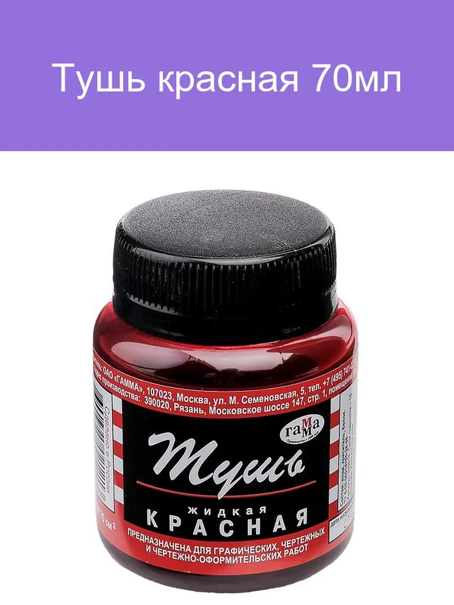 Тушь красная 70мл