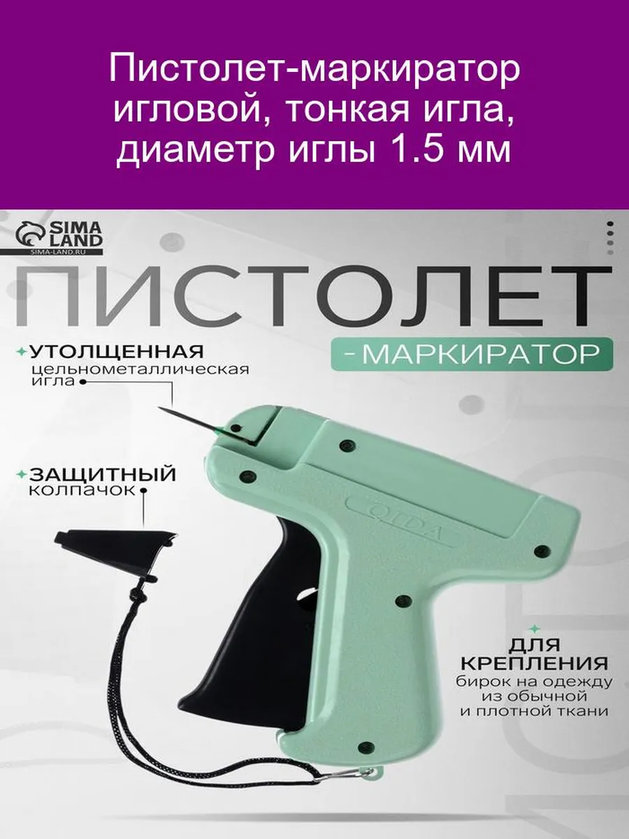 Пистолет-маркиратор игловой, тонкая игла 1. 5 мм