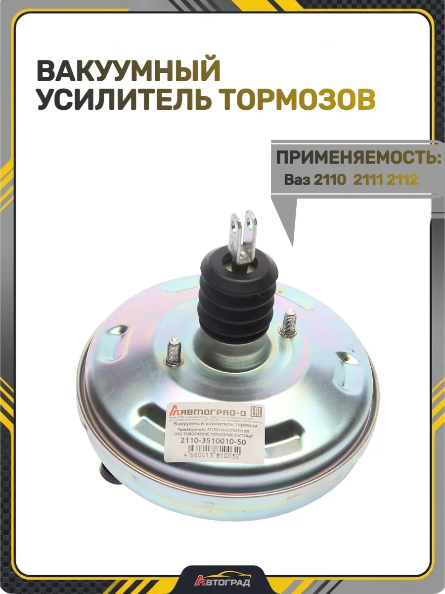Вакуумный усилитель тормозов для Ваз 2110