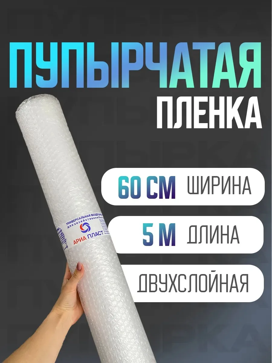 Пупырчатая пленка 60см х 5м Пупырка для упаковки