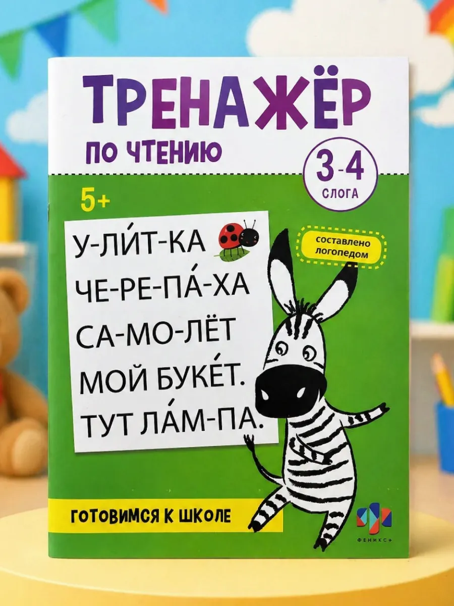 Учимся читать по слогам. Скорочтение 3-4 слога