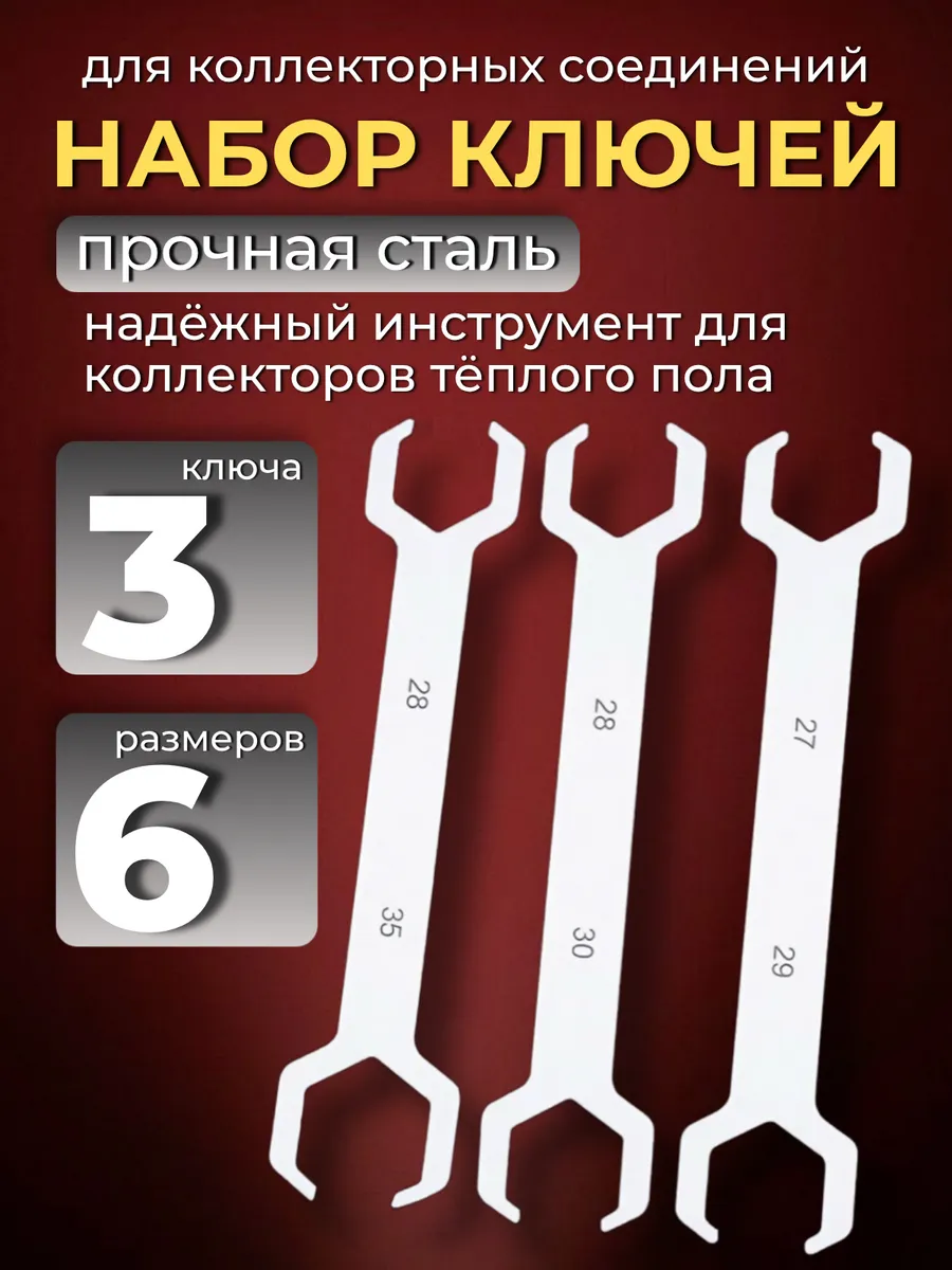 Ключи для коллекторных фитингов, евроконусов