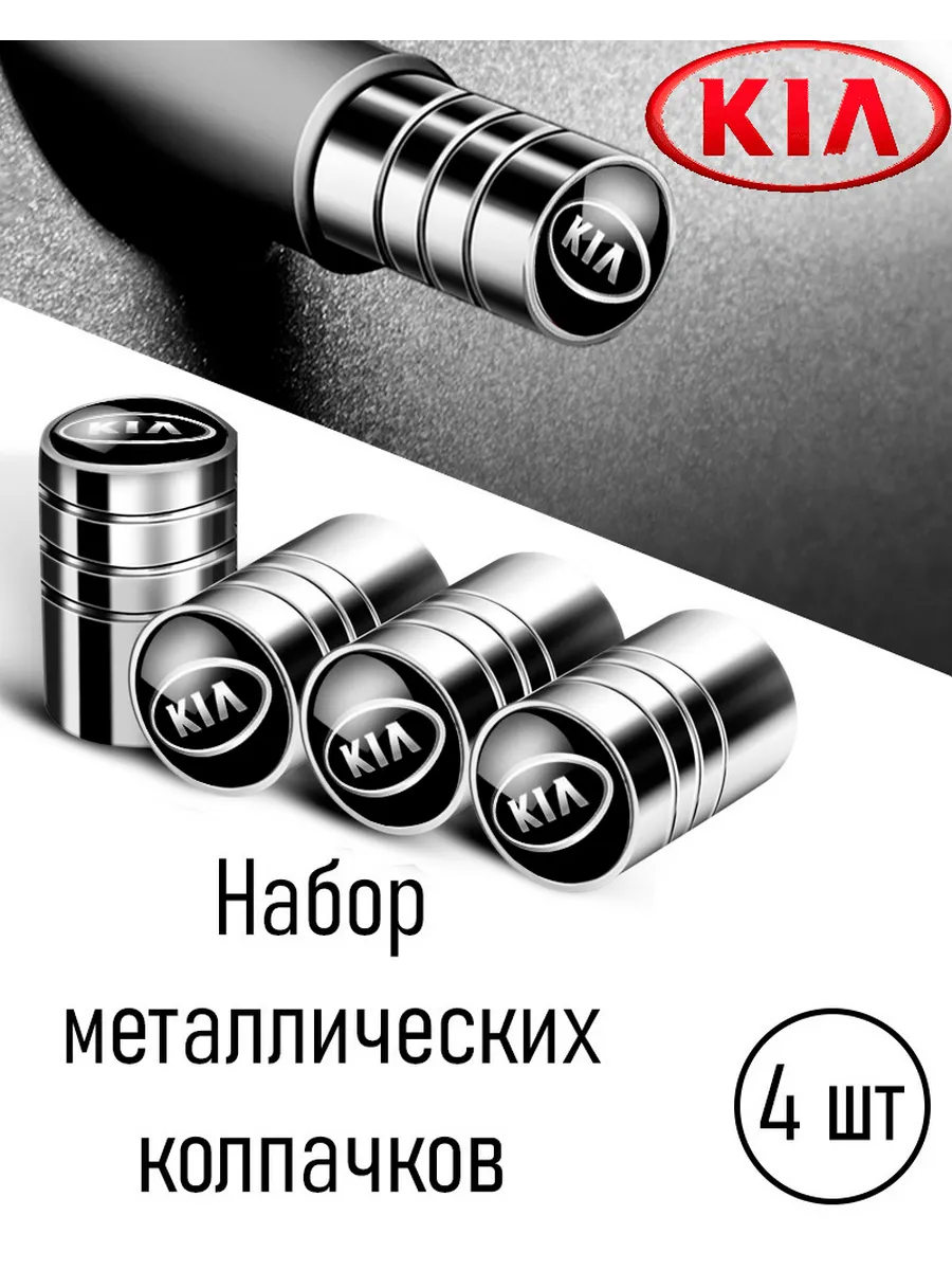 Металлические колпачки на колеса автомобиля в коробке Kia