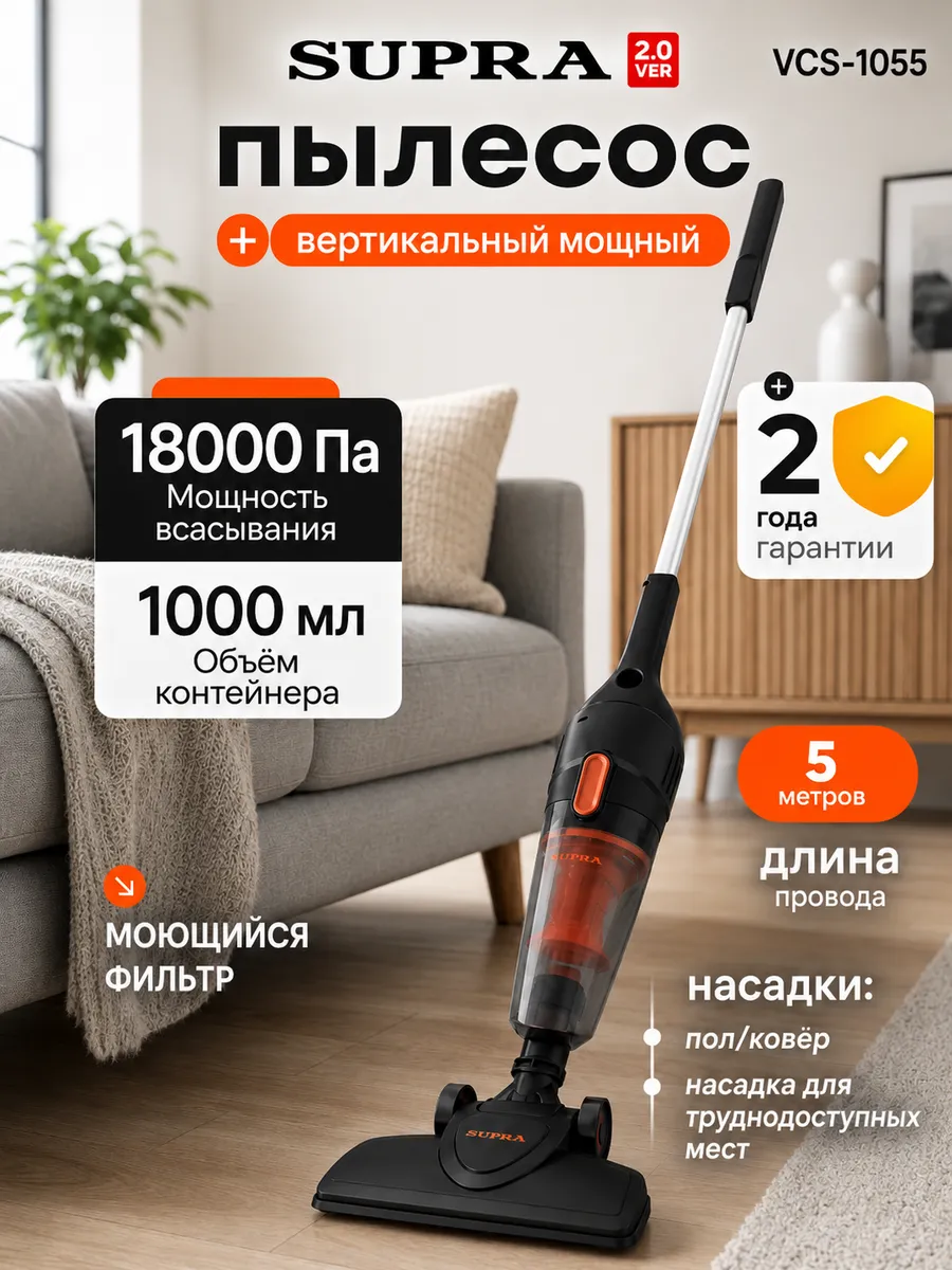 Пылесос вертикальный проводной VCS-1055