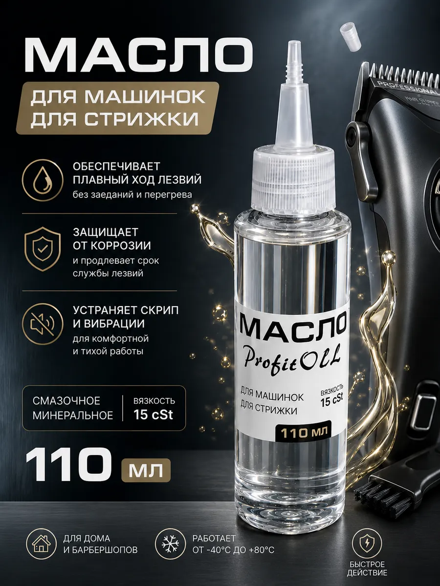 Масло для смазки машинок для стрижки 15 cSt