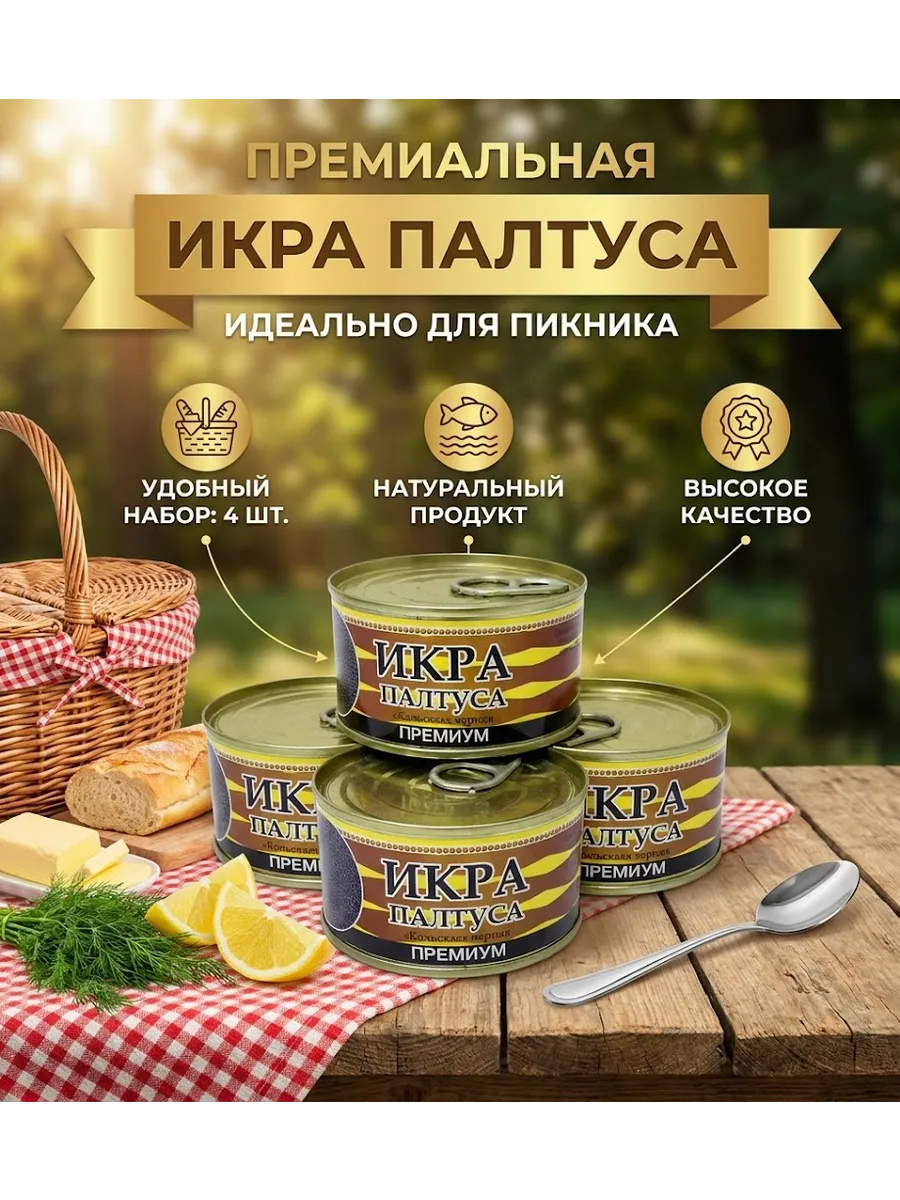 Икра черная консервированная для пикника 4шт 140г