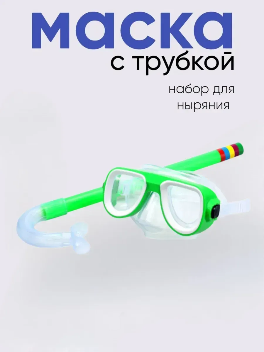 Очки для подводного плавания с трубкой