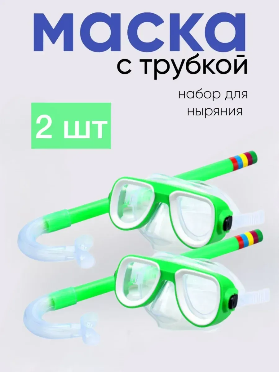Очки для подводного плавания с трубкой