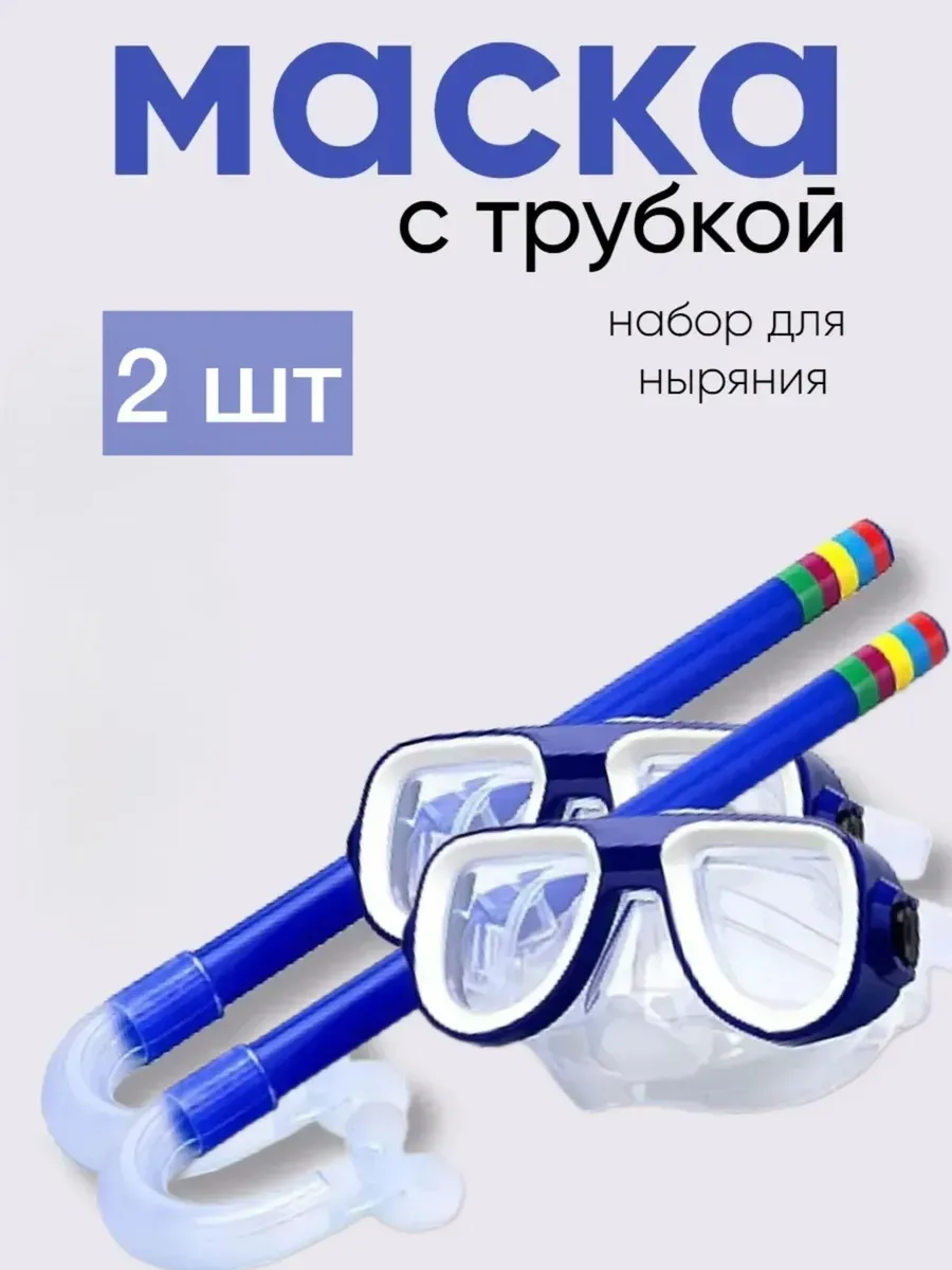 Очки для подводного плавания с трубкой