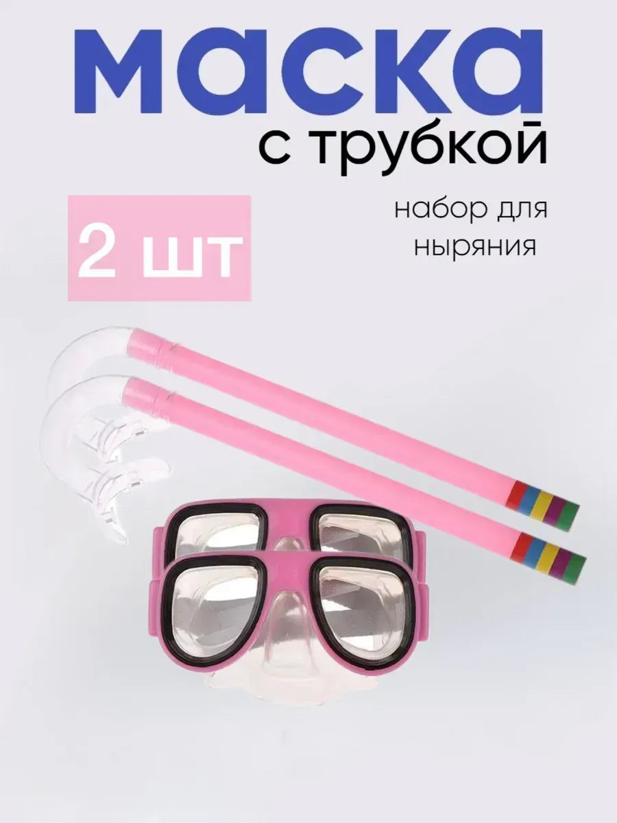 Очки для подводного плавания с трубкой