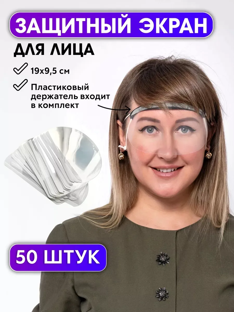 Экран защитный для лица парикмахерский одноразовый 50 шт