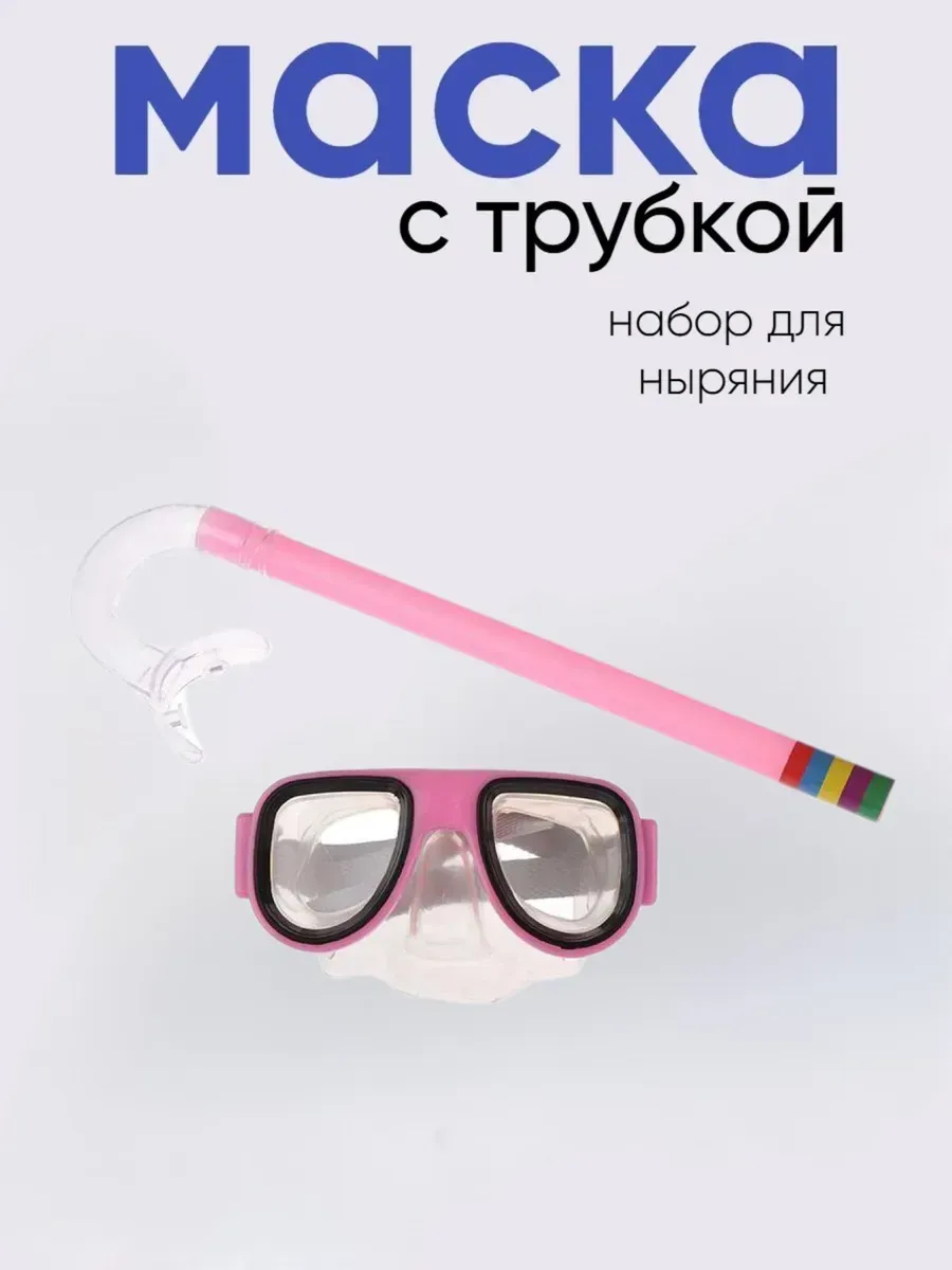 Очки для подводного плавания с трубкой