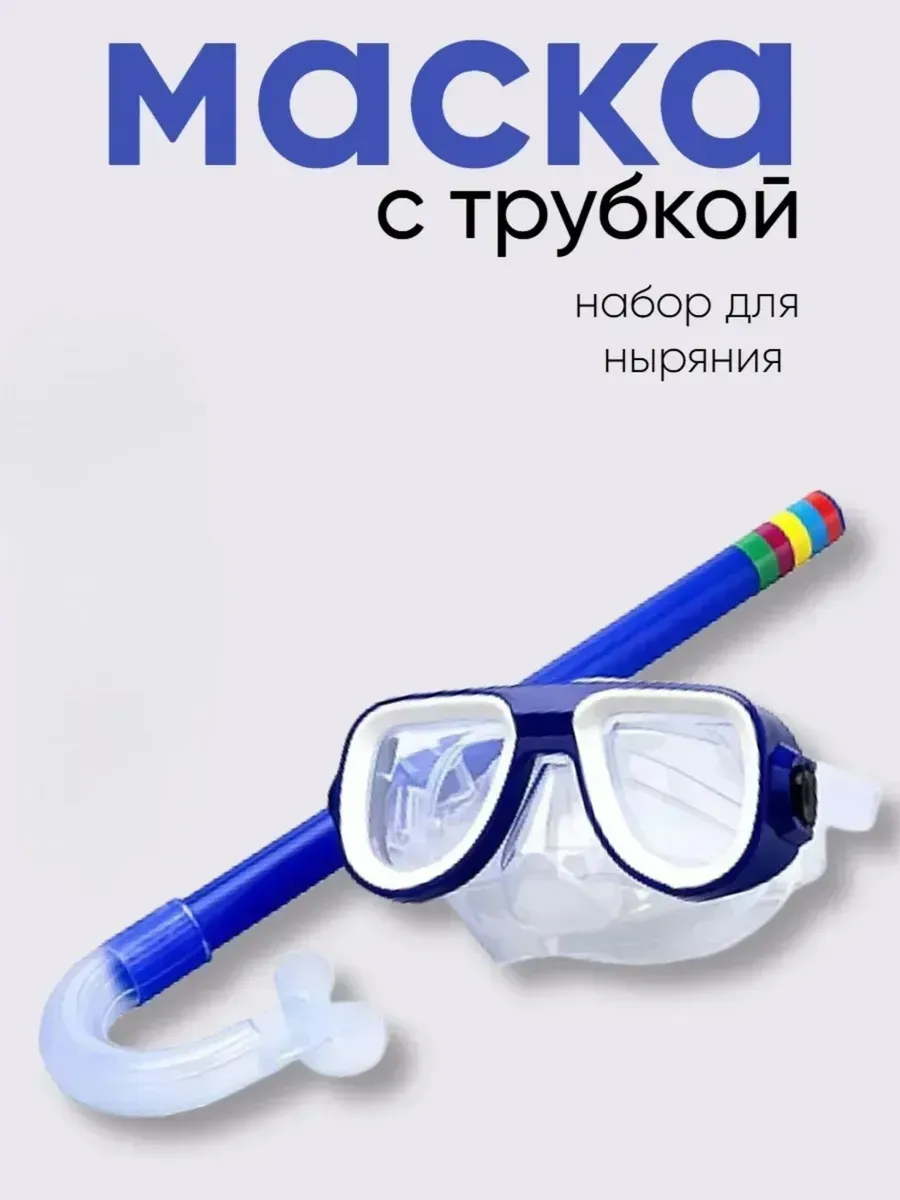 Очки для подводного плавания с трубкой