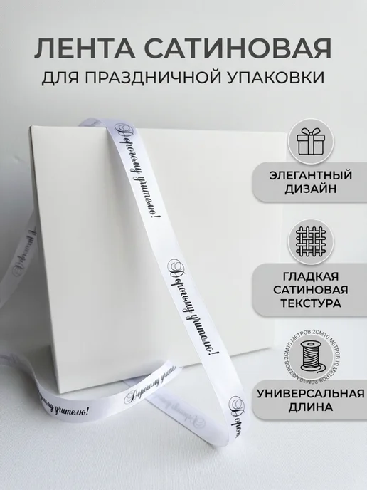 ДомЛенты лента с надписью Дорогому учителю,10 м, 10 м