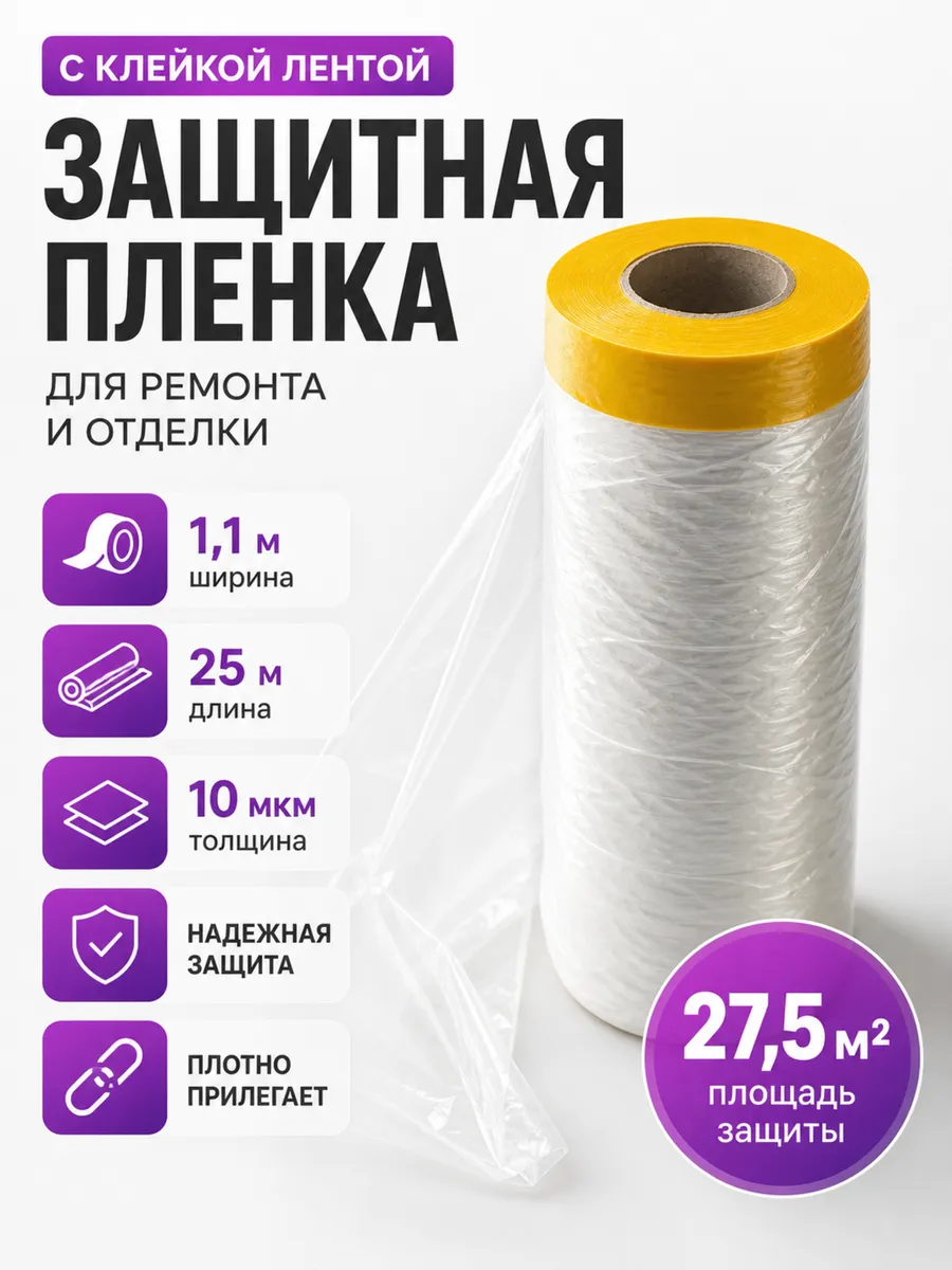 Пленка защитная с клейкой лентой 1.1*25 м 10 мкм