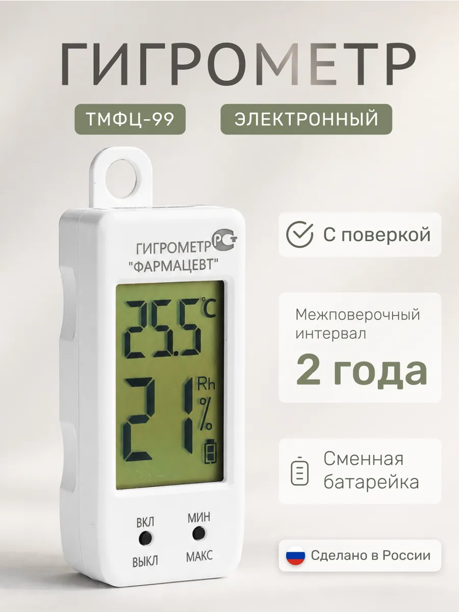 Электронный гигрометр с поверкой Фармацевт ТМФЦ-99