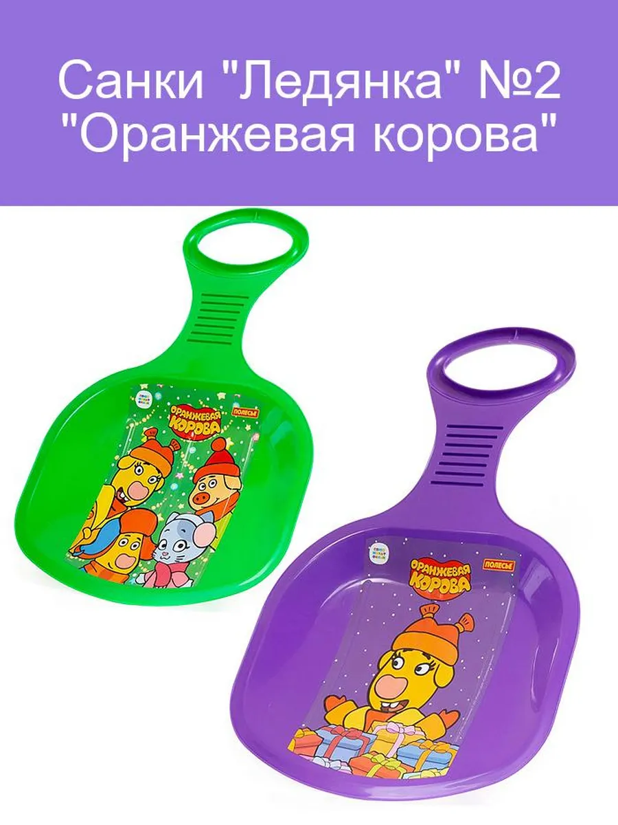 Санки "Ледянка" №2 "Оранжевая корова"