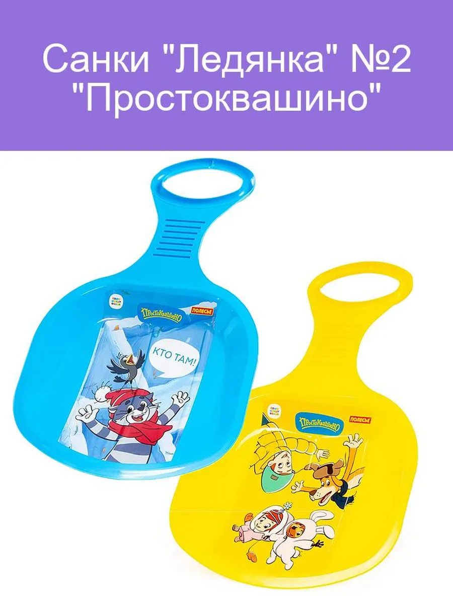 Санки "Ледянка" №2 "Простоквашино"
