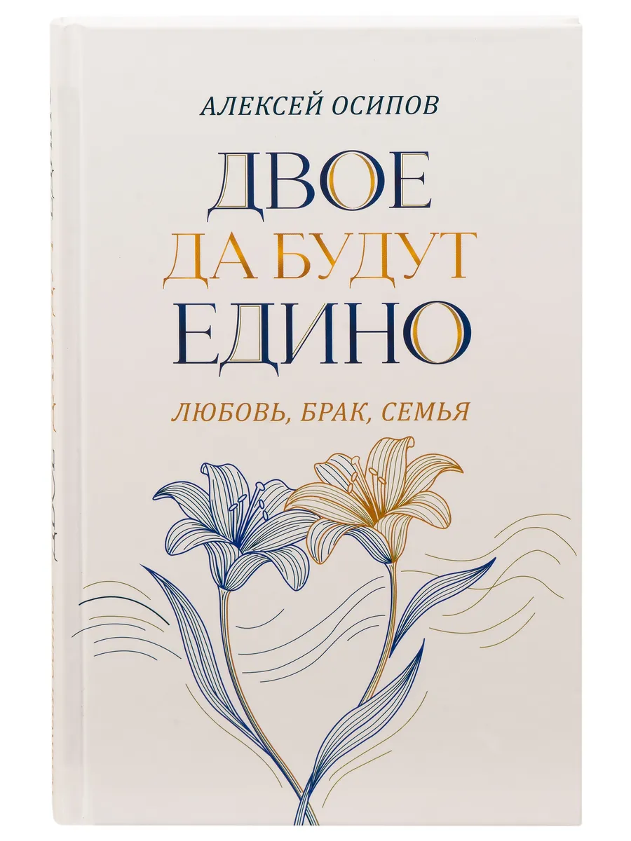 Двое да будут едино. Любовь, брак, семья. Осипов А.И.