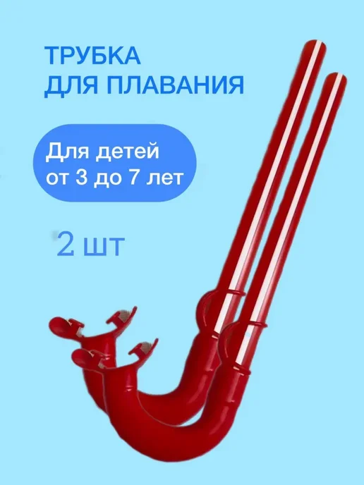 Трубка для плавания, красный