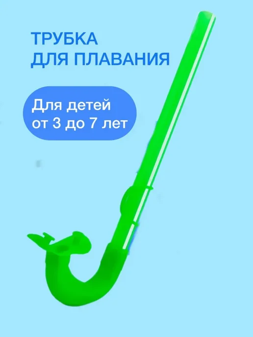 Трубка для плавания, зеленый