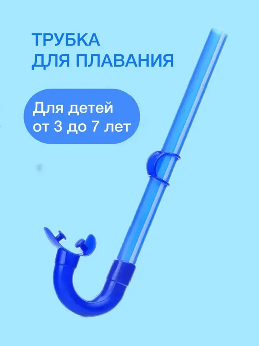 Трубка для плавания, синий