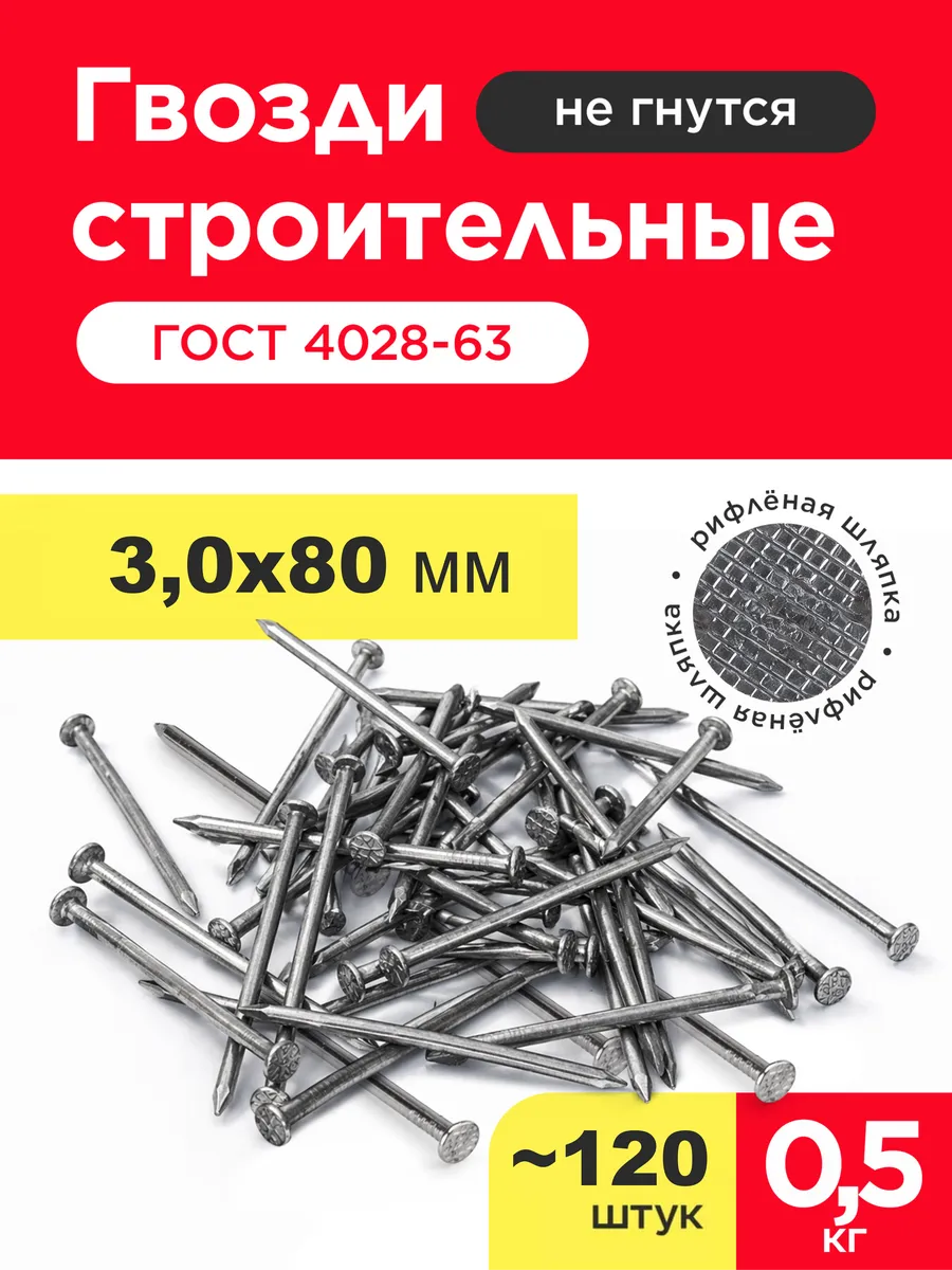 Гвозди строительные 3х80мм (упаковка 0,5 кг)