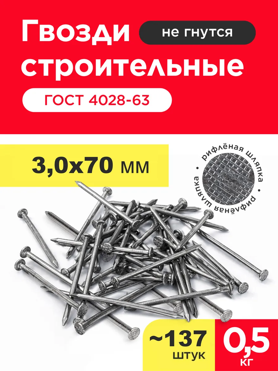 Гвозди строительные 3х70мм (упаковка 0,5 кг)