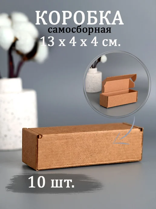 V.I.P.Pack Коробка картонная самосборная 13х4х4см 10 шт, 10 шт