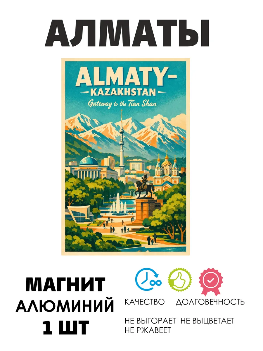 Сувенир магнит Алматы Казахстан