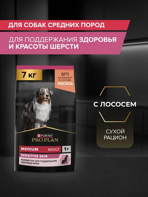 Сухой корм PRO PLAN® Skin Лосо… для собак, средние, чувствительное пищеварение, 7 кг