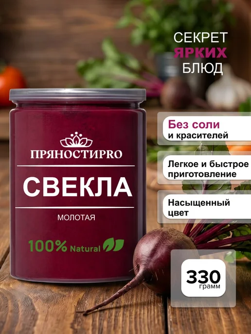 ПряностиPro Свекольный порошок натуральный 330 г, 330 г
