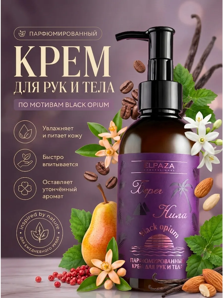 Парфюмированный крем для рук и тела, серия "Берег Нила, 150…