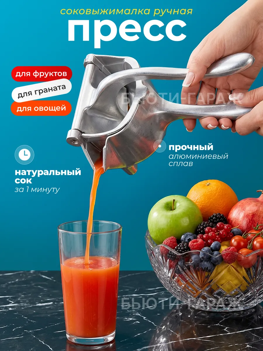 Соковыжималка ручная механическая