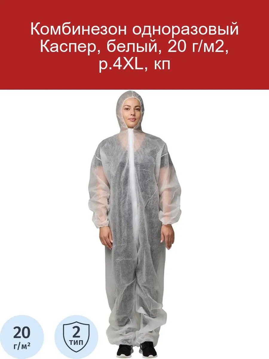Комбинезон одноразовый Каспер, белый, 20 г м2, р. 4ХL, кп
